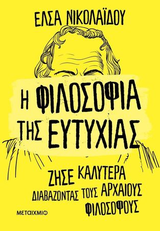 Η ΦΙΛΟΣΟΦΙΑ ΤΗΣ ΕΥΤΥΧΙΑΣ (ΝΙΚΟΛΑΙΔΟΥ) (ΕΤΒ 2025)