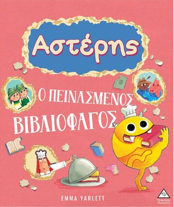 ΑΣΤΕΡΗΣ Ο ΠΕΙΝΑΣΜΕΝΟΣ ΒΙΒΛΙΟΦΑΓΟΣ (YARLETT) (ΕΤΒ 2024)