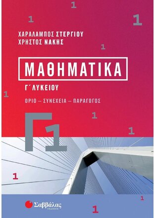 ΜΑΘΗΜΑΤΙΚΑ Γ ΛΥΚΕΙΟΥ ΘΕΤΙΚΩΝ ΣΠΟΥΔΩΝ ΤΕΥΧΟΣ ΠΡΩΤΟ (ΣΤΕΡΓΙΟΥ / ΝΑΚΗΣ) (ΕΚΔΟΣΗ 2023)