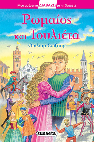 ΡΩΜΑΙΟΣ ΚΑΙ ΙΟΥΛΙΕΤΑ (ΣΑΙΞΠΗΡ) (ΣΕΙΡΑ ΜΟΥ ΑΡΕΣΕΙ ΝΑ ΔΙΑΒΑΖΩ ΜΕ ΤΗ SUSAETA 23) (ΕΠΙΠΕΔΟ 3)