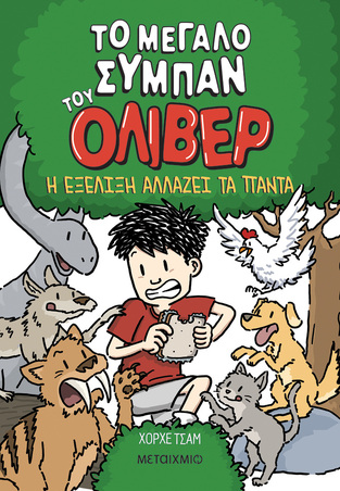 ΤΟ ΜΕΓΑΛΟ ΣΥΜΠΑΝ ΤΟΥ ΟΛΙΒΕΡ Η ΕΞΕΛΙΞΗ ΑΛΛΑΖΕΙ ΤΑ ΠΑΝΤΑ ΒΙΒΛΙΟ 3 (ΤΣΑΜ) (ΕΤΒ 2026)