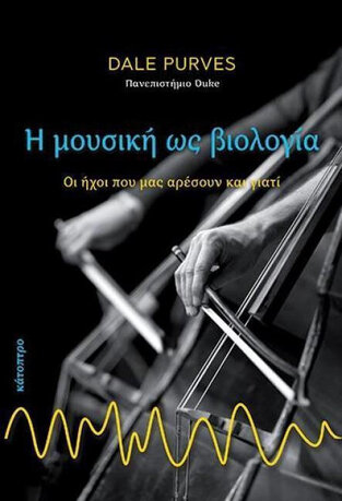 Η ΜΟΥΣΙΚΗ ΩΣ ΒΙΟΛΟΓΙΑ (PURVES) (ΣΚΛΗΡΟ ΕΞΩΦΥΛΛΟ)