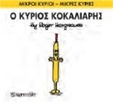 Ο ΚΥΡΙΟΣ ΚΟΚΑΛΙΑΡΗΣ (HARGREAVES) (ΣΕΙΡΑ ΜΙΚΡΟΙ ΚΥΡΙΟΙ ΜΙΚΡΕΣ ΚΥΡΙΕΣ 66) (ΕΚΔΟΣΗ 2015)