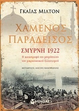 ΧΑΜΕΝΟΣ ΠΑΡΑΔΕΙΣΟΣ ΣΜΥΡΝΗ 1922 (ΜΙΛΤΟΝ)