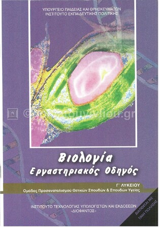 Γ ΓΕΝΙΚΟΥ ΛΥΚΕΙΟΥ ΒΙΟΛΟΓΙΑ ΘΕΤΙΚΩΝ ΣΠΟΥΔΩΝ ΚΑΙ ΣΠΟΥΔΩΝ ΥΓΕΙΑΣ ΕΡΓΑΣΤΗΡΙΑΚΟΣ ΟΔΗΓΟΣ ΤΕΥΧΟΣ Α (ΙΤΥΕ) (ΕΚΔΟΣΗ 2021)