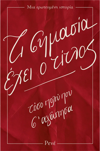 ΤΙ ΣΗΜΑΣΙΑ ΕΧΕΙ Ο ΤΙΤΛΟΣ (ΡΕΝΕ) (ΕΤΒ 2026)