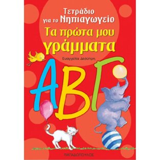 ΤΑ ΠΡΩΤΑ ΜΟΥ ΓΡΑΜΜΑΤΑ (ΔΕΣΥΠΡΗ) (ΣΕΙΡΑ ΤΕΤΡΑΔΙΟ ΓΙΑ ΤΟ ΝΗΠΙΑΓΩΓΕΙΟ) (ΚΟΚΚΙΝΟ ΕΞΩΦΥΛΛΟ)