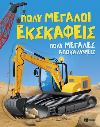 15562 ΠΟΛΥ ΜΕΓΑΛΟΙ ΕΚΣΚΑΦΕΙΣ ΠΟΛΥ ΜΕΓΑΛΕΣ ΑΝΑΚΑΛΥΨΕΙΣ (BEECHAM) (ΕΤΒ 2026)