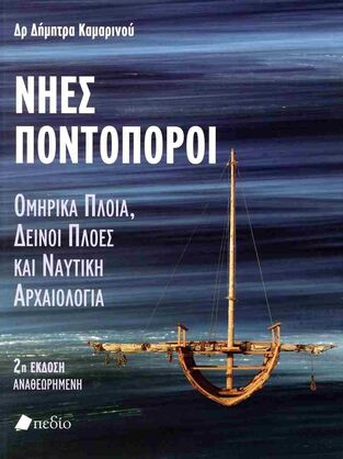 ΝΗΕΣ ΠΟΝΤΟΠΟΡΟΙ (ΚΑΜΑΡΙΝΟΥ) (ΑΝΑΘΕΩΡΗΜΕΝΗ ΕΚΔΟΣΗ 2024) (ΕΤΒ 2024)