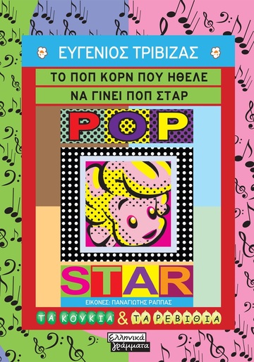 ΤΟ ΠΟΠ ΚΟΡΝ ΠΟΥ ΗΘΕΛΕ ΝΑ ΓΙΝΕΙ ΠΟΠ ΣΤΑΡ (ΤΡΙΒΙΖΑΣ) (ΣΕΙΡΑ ΤΑ ΚΟΥΚΙΑ ΚΑΙ ΤΑ ΡΕΒΙΘΙΑ) (ΕΤΒ 2025)