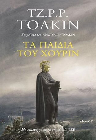 ΤΑ ΠΑΙΔΙΑ ΤΟΥ ΧΟΥΡΙΝ (ΤΟΛΚΙΝ)