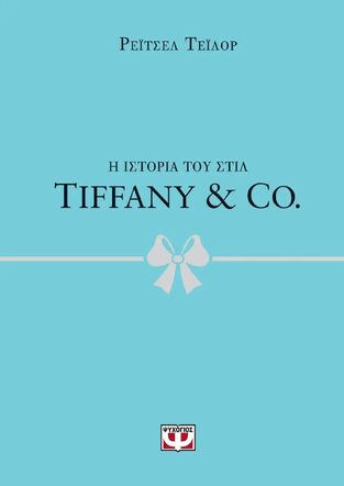 TIFFANY & CO (ΤΕΙΛΟΡ) (ΣΕΙΡΑ Η ΙΣΤΟΡΙΑ ΤΟΥ ΣΤΙΛ) (ΕΤΒ 2025)