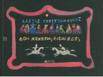 ΔΟΝ ΚΙΧΩΤΗ ΕΙΣΑΙ ΕΔΩ (ΚΥΡΙΤΣΟΠΟΥΛΟΣ) (ΕΤΒ 2021)