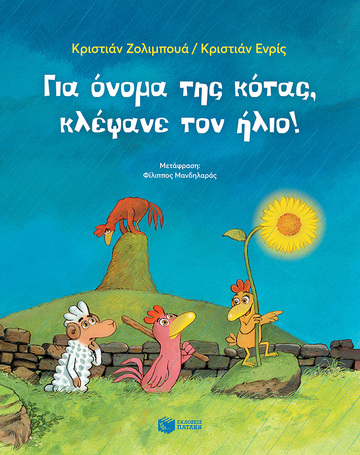 14083 ΓΙΑ ΟΝΟΜΑ ΤΗΣ ΚΟΤΑΣ ΚΛΕΨΑΝΕ ΤΟΝ ΗΛΙΟ (ΖΟΛΙΜΠΟΥΑ / ΕΝΡΙΣ) (ΣΕΙΡΑ ΖΩΗ ΚΑΙ ΚΟΤΑ) (ΕΤΒ 2022)