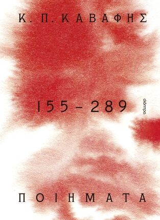 Κ Π ΚΑΒΑΦΗΣ 155-289 ΠΟΙΗΜΑΤΑ ΤΑ ΑΠΟΚΗΡΥΓΜΕΝΑ ΚΡΥΜΜΕΝΑ ΑΤΕΛΗ (ΕΠΙΜΕΛΕΙΑ EUSEBI AYENSA) (ΕΤΒ 2025)