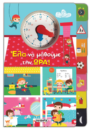 ΕΛΑ ΝΑ ΜΑΘΟΥΜΕ ΤΗΝ ΩΡΑ (PETIT)