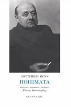 GOTTFRIED BENN ΠΟΙΗΜΑΤΑ (ΜΕΤΑΦΡΑΣΗ ΚΩΣΤΑΣ ΚΟΥΤΣΟΥΡΕΛΗΣ) (ΕΤΒ 2019)
