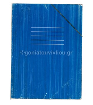 ΦΑΚΕΛΟΣ ΜΕ ΛΑΣΤΙΧΟ (ΤΟ ΧΑΜΟΓΕΛΟ ΤΟΥ ΠΑΙΔΙΟΥ) 0100020