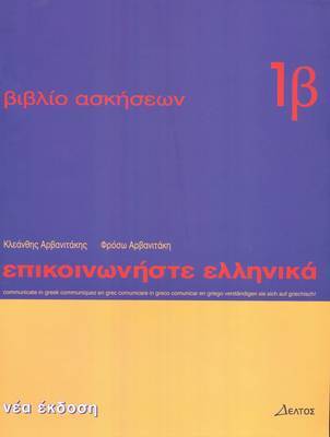 ΕΠΙΚΟΙΝΩΝΗΣΤΕ ΕΛΛΗΝΙΚΑ 1Β ΑΣΚΗΣΕΙΣ (ΑΡΒΑΝΙΤΑΚΗΣ)