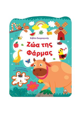 ΖΩΑ ΤΗΣ ΦΑΡΜΑΣ (ΒΙΒΛΙΟ ΖΩΓΡΑΦΙΚΗΣ) (ΕΤΒ 2025)
