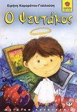 Ο ΨΕΥΤΑΚΟΣ (ΓΙΑΛΛΟΥΣΗ) (ΣΕΙΡΑ ΦΡΑΟΥΛΙΤΣΑ 36)
