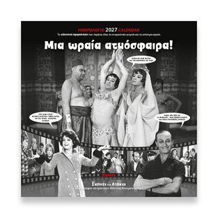 2027 ΗΜΕΡΟΛΟΓΙΟ ΤΟΙΧΟΥ 30x30cm ΜΙΑ ΩΡΑΙΑ ΑΤΜΟΣΦΑΙΡΑ (ΕΛΛΗΝΙΚΟΣ ΚΙΝΗΜΑΤΟΓΡΑΦΟΣ) 27001 (ΣΙΟΥΡΤΗΣ)