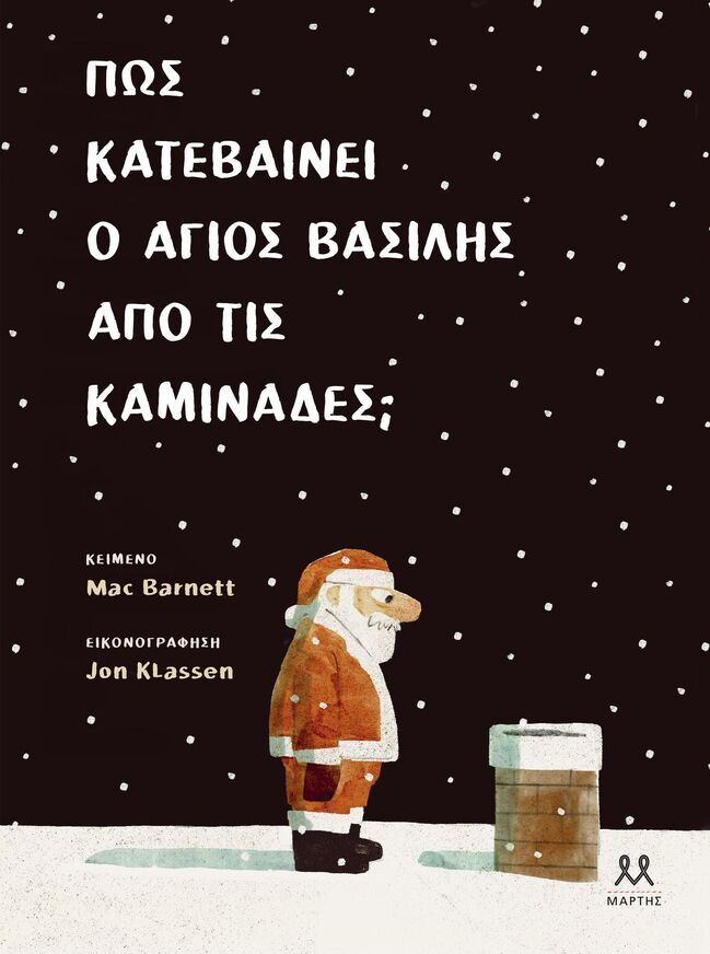 ΠΩΣ ΚΑΤΕΒΑΙΝΕΙ Ο ΑΓΙΟΣ ΒΑΣΙΛΗΣ ΑΠΟ ΤΙΣ ΚΑΜΙΝΑΔΕΣ (BARNETT)