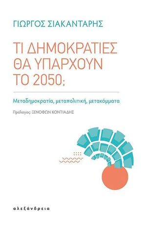 ΤΙ ΔΗΜΟΚΡΑΤΙΕΣ ΘΑ ΥΠΑΡΧΟΥΝ ΤΟ 2050 (ΣΙΑΚΑΝΤΑΡΗΣ) (ΕΤΒ 2024)