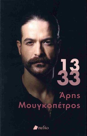 13 33 (ΜΟΥΓΚΟΠΕΤΡΟΣ) (ΕΤΒ 2025)