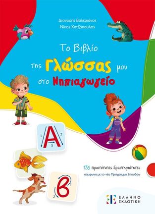 ΤΟ ΒΙΒΛΙΟ ΤΗΣ ΓΛΩΣΣΑΣ ΜΟΥ ΣΤΟ ΝΗΠΙΑΓΩΓΕΙΟ (ΒΑΛΕΡΙΑΝΟΣ / ΧΑΤΖΟΠΟΥΛΟΣ) (ΕΤΒ 2024)