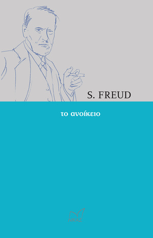 ΤΟ ΑΝΟΙΚΕΙΟ (FREUD)