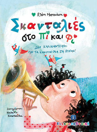 ΣΚΑΝΤΑΛΙΕΣ ΣΤΟ ΠΙ ΚΑΙ ΦΙ (ΜΠΕΤΕΙΝΑΚΗ)