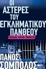 11454 ΟΙ ΑΣΤΕΡΕΣ ΤΟΥ ΕΓΚΛΗΜΑΤΙΚΟΥ ΠΑΝΘΕΟΥ ΟΠΩΣ ΤΟΥΣ ΕΖΗΣΑ (ΣΟΜΠΟΛΟΣ)