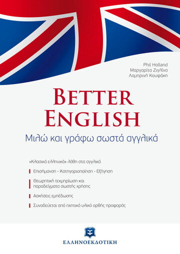 BETTER ENGLISH ΓΙΑ ΕΛΛΗΝΕΣ (ΑΓΓΛΙΚΗ ΜΕΘΟΔΟΣ ΓΙΑ ΠΡΟΧΩΡΗΜΕΝΟΥΣ) (ΜΕ CD)
