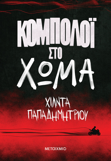 ΚΟΜΠΟΛΟΙ ΣΤΟ ΧΩΜΑ (ΠΑΠΑΔΗΜΗΤΡΙΟΥ) (ΕΤΒ 2026)