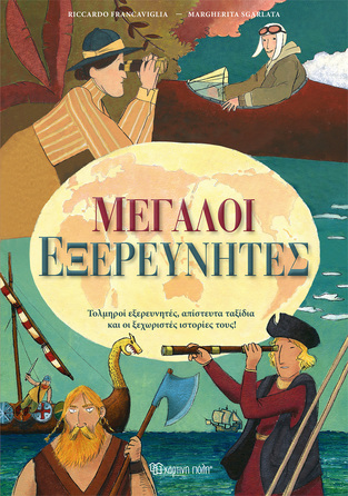 ΜΕΓΑΛΟΙ ΕΞΕΡΕΥΝΗΤΕΣ (FRANCAVIGLIA) (ΕΤΒ 2023)