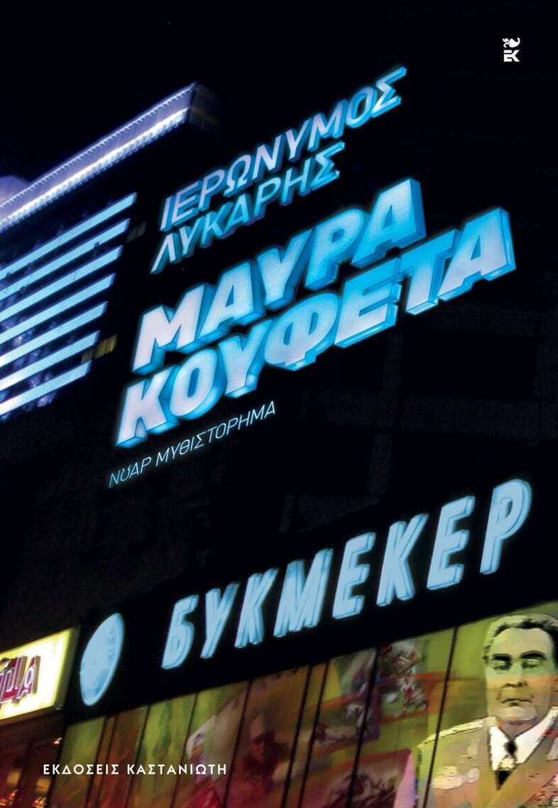 ΜΑΥΡΑ ΚΟΥΦΕΤΑ (ΛΥΚΑΡΗΣ) (ΕΤΒ 2025)