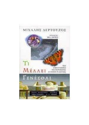 ΤΙ ΜΕΛΛΕΙ ΓΕΝΕΣΘΑΙ (ΔΕΡΤΟΥΖΟΣ)
