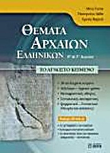 ΘΕΜΑΤΑ ΑΡΧΑΙΩΝ ΕΛΛΗΝΙΚΩΝ Β ΚΑΙ Γ ΛΥΚΕΙΟΥ ΑΝΘΡΩΠΙΣΤΙΚΩΝ ΣΠΟΥΔΩΝ (ΓΙΩΤΑ)