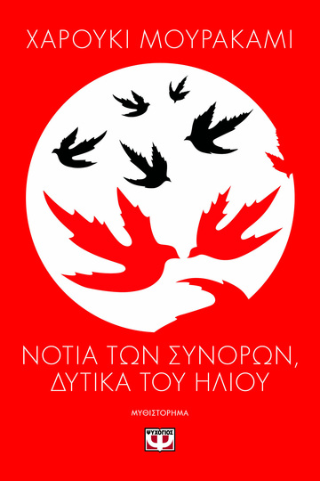 ΝΟΤΙΑ ΤΩΝ ΣΥΝΟΡΩΝ ΔΥΤΙΚΑ ΤΟΥ ΗΛΙΟΥ (ΜΟΥΡΑΚΑΜΙ) (ΕΤΒ 2024)