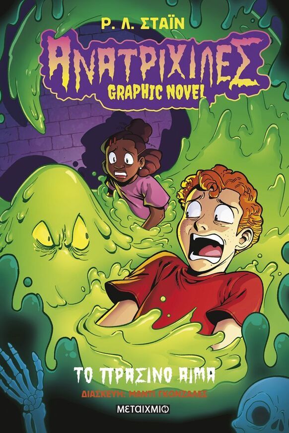 ΑΝΑΤΡΙΧΙΛΕΣ GRAPHIC NOVEL ΤΟ ΠΡΑΣΙΝΟ ΑΙΜΑ ΒΙΒΛΙΟ 2 (ΣΤΑΙΝ) (ΕΤΒ 2026)