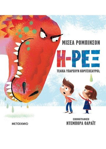 Η ΡΕΞ ΤΕΛΙΚΑ ΥΠΑΡΧΟΥΝ ΚΟΡΙΤΣΟΣΑΥΡΟΙ (ΡΟΜΠΙΝΣΟΝ)