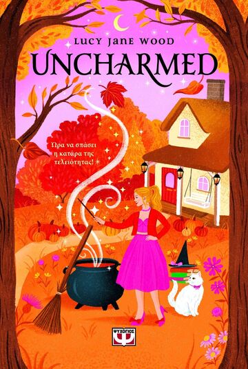 UNCHARMED (WOOD) (ΕΤΒ 2025)