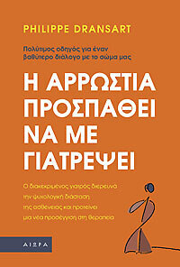 Η ΑΡΡΩΣΤΙΑ ΠΡΟΣΠΑΘΕΙ ΝΑ ΜΕ ΓΙΑΤΡΕΨΕΙ (DRANSART)