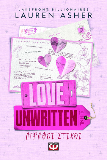 LOVE UNWRITTEN ΑΓΡΑΦΟΙ ΣΤΙΧΟΙ  ΒΙΒΛΙΟ 2 (ASHER) (ΣΕΙΡΑ LAKEFRONT BILLIONAIRES) (ΕΤΒ 2025)