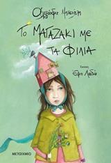 ΤΟ ΜΑΓΑΖΑΚΙ ΜΕ ΤΑ ΦΙΛΙΑ (ΜΗΤΣΙΑΛΗ) (ΕΤΒ 2019)