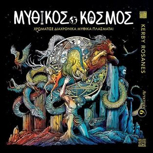 ΜΥΘΙΚΟΣ ΚΟΣΜΟΣ (ROSANES) (ΣΕΙΡΑ ΑΝΤΙΣΤΡΕΣ 6)