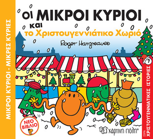 ΟΙ ΜΙΚΡΟΙ ΚΥΡΙΟΙ ΚΑΙ ΤΟ ΧΡΙΣΤΟΥΓΕΝΝΙΑΤΙΚΟ ΧΩΡΙΟ (HARGREAVES) (ΣΕΙΡΑ ΜΙΚΡΟΙ ΚΥΡΙΟΙ ΜΙΚΡΕΣ ΚΥΡΙΕΣ ΧΡΙΣΤΟΥΓΕΝΝΙΑΤΙΚΕΣ ΙΣΤΟΡΙΕΣ 7) (ΕΤΒ 2021)