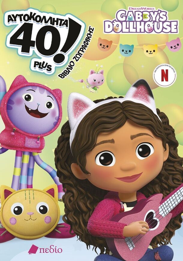 GABBYS DOLLHOUSE 40 ΑΥΤΟΚΟΛΛΗΤΑ PLUS ΒΙΒΛΙΟ ΖΩΓΡΑΦΙΚΗΣ (ΕΤΒ 2026)