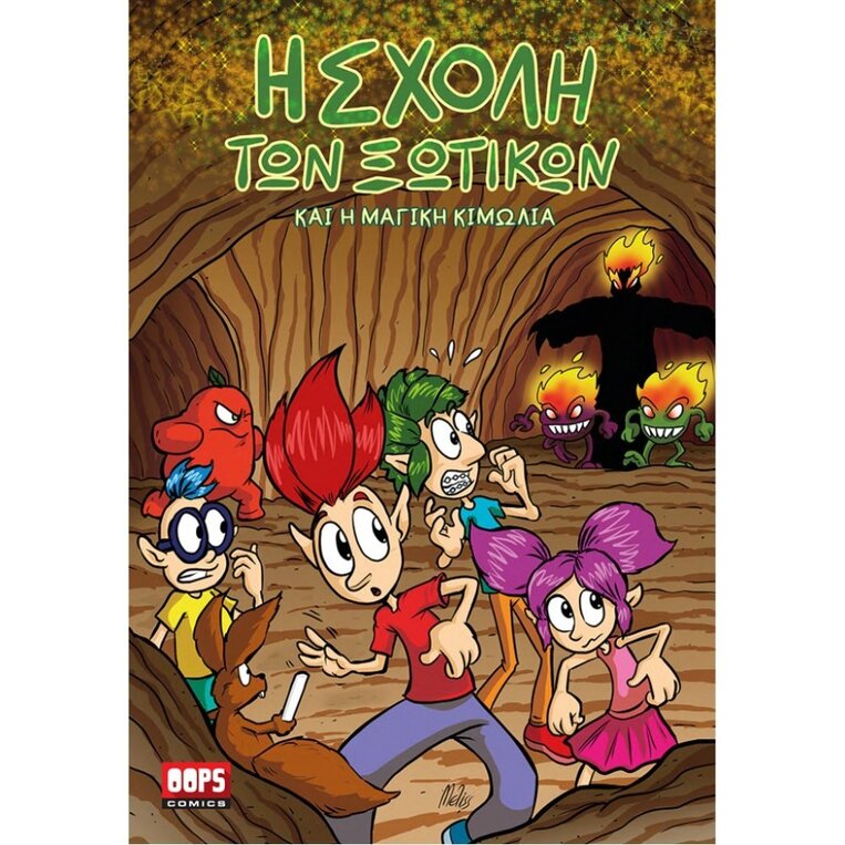 Η ΣΧΟΛΗ ΤΩΝ ΞΩΤΙΚΩΝ ΚΑΙ Η ΜΑΓΙΚΗ ΚΙΜΩΛΙΑ (OLIVARIS)